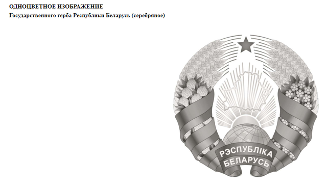  Государственная символика Республики Беларусь 
