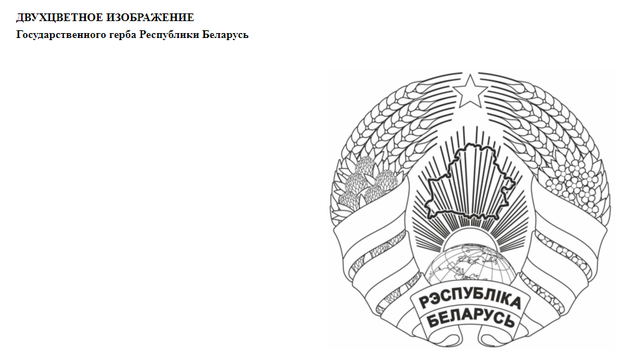  Государственная символика Республики Беларусь 